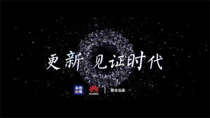 央視新聞《更新，見證時代》短片上線，新的一年和原生鴻蒙一起更新