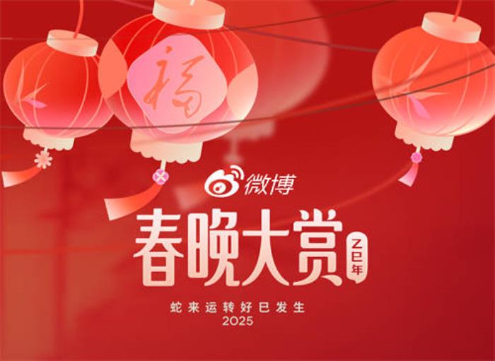 微博與2025年央視春晚達(dá)成版權(quán)視頻合作，開(kāi)啟蛇年全新玩法