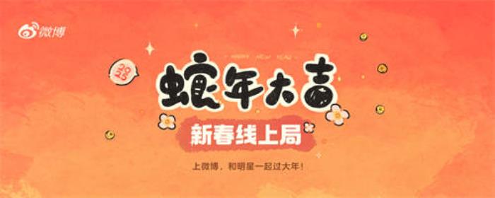 微博與2025年央視春晚達(dá)成版權(quán)視頻合作，開(kāi)啟蛇年全新玩法