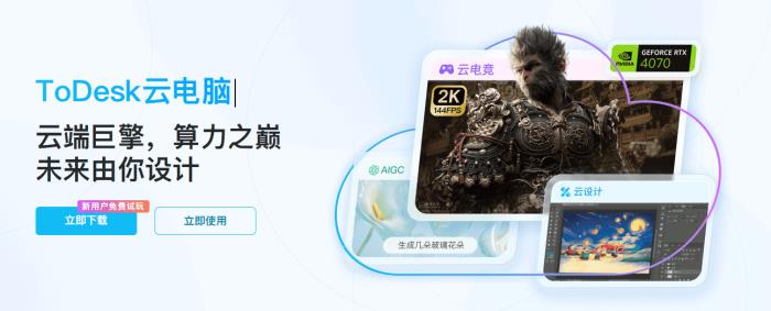 國(guó)貨黑馬ToDesk云電腦下載激增！萬(wàn)元顯卡僅售2元，千款游戲即點(diǎn)即玩！