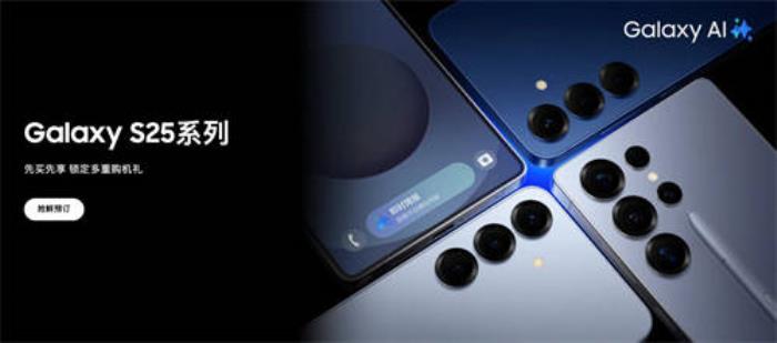 三星Galaxy S25系列先享家活動開啟 鎖定10重購機(jī)禮遇