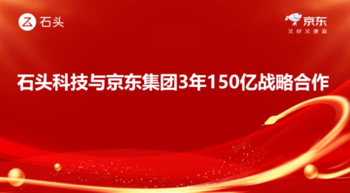 3年150億！ 京東與石頭科技達成線上渠道銷售額目標(biāo)