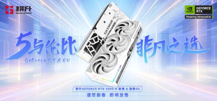 耕升 GeForce RTX 5090 D 解禁全新AI 兵器庫！DLSS 4開啟狂暴性能模式！