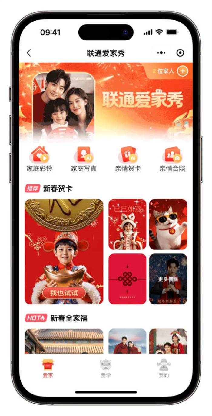 中國(guó)聯(lián)通“愛家秀”上線:用“AI”伴你過春節(jié),一站式服務(wù)盡享團(tuán)圓時(shí)刻!
