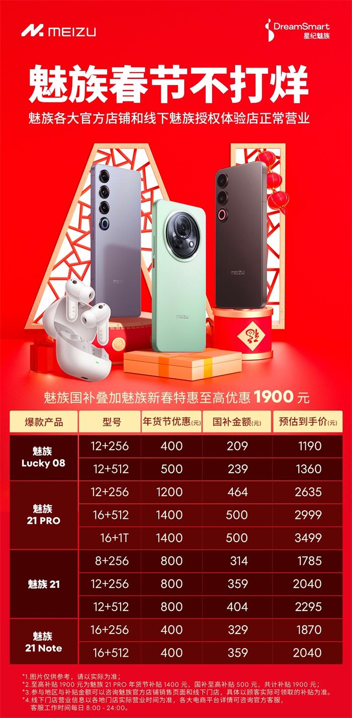 2025國補來襲！星紀(jì)魅族“新年大禮包”這樣領(lǐng)→