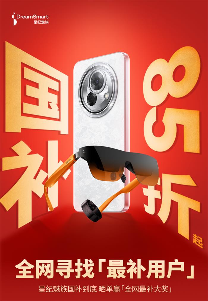 2025國補來襲！星紀(jì)魅族“新年大禮包”這樣領(lǐng)→