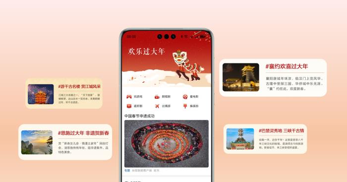 探索年俗、出游、看小說，華為瀏覽器帶你玩轉(zhuǎn)假期！