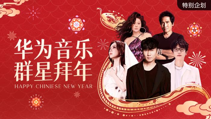 首個非遺春節(jié)將至，濃濃年味藏在華為音樂里