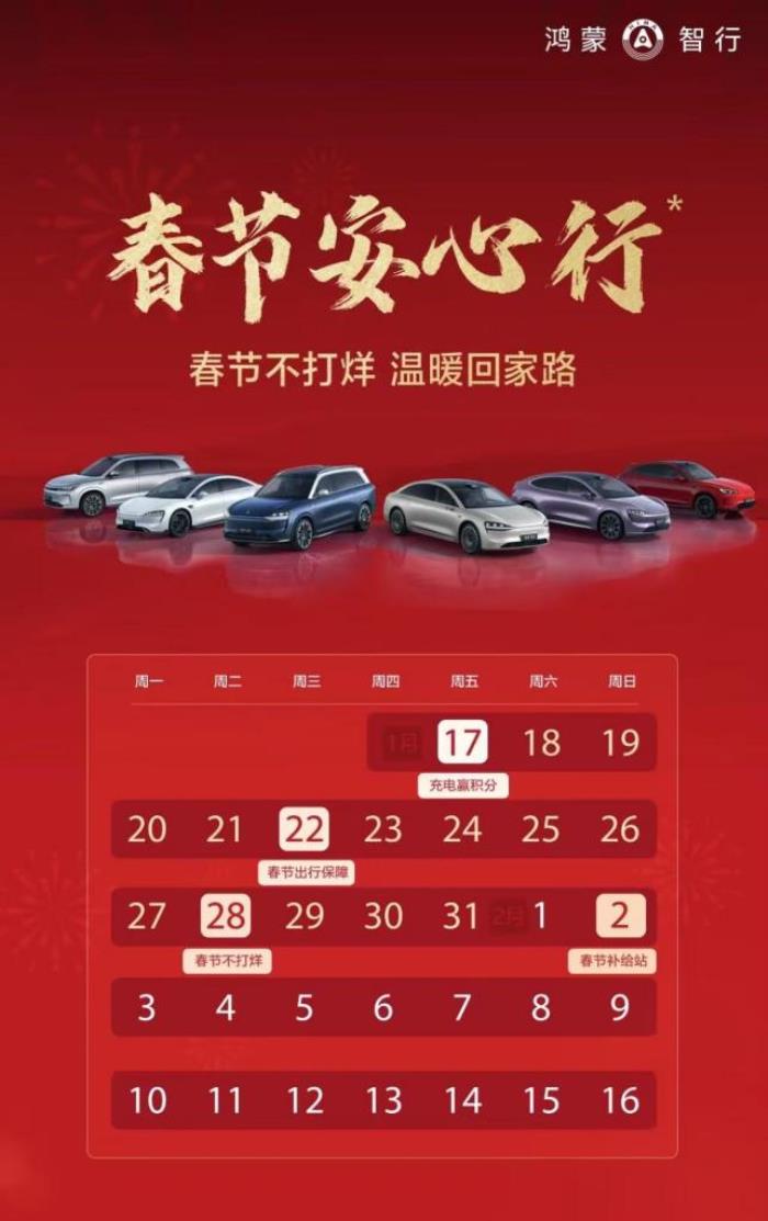 鴻蒙智行“春節(jié)安心行”，護航車主溫暖歸家路