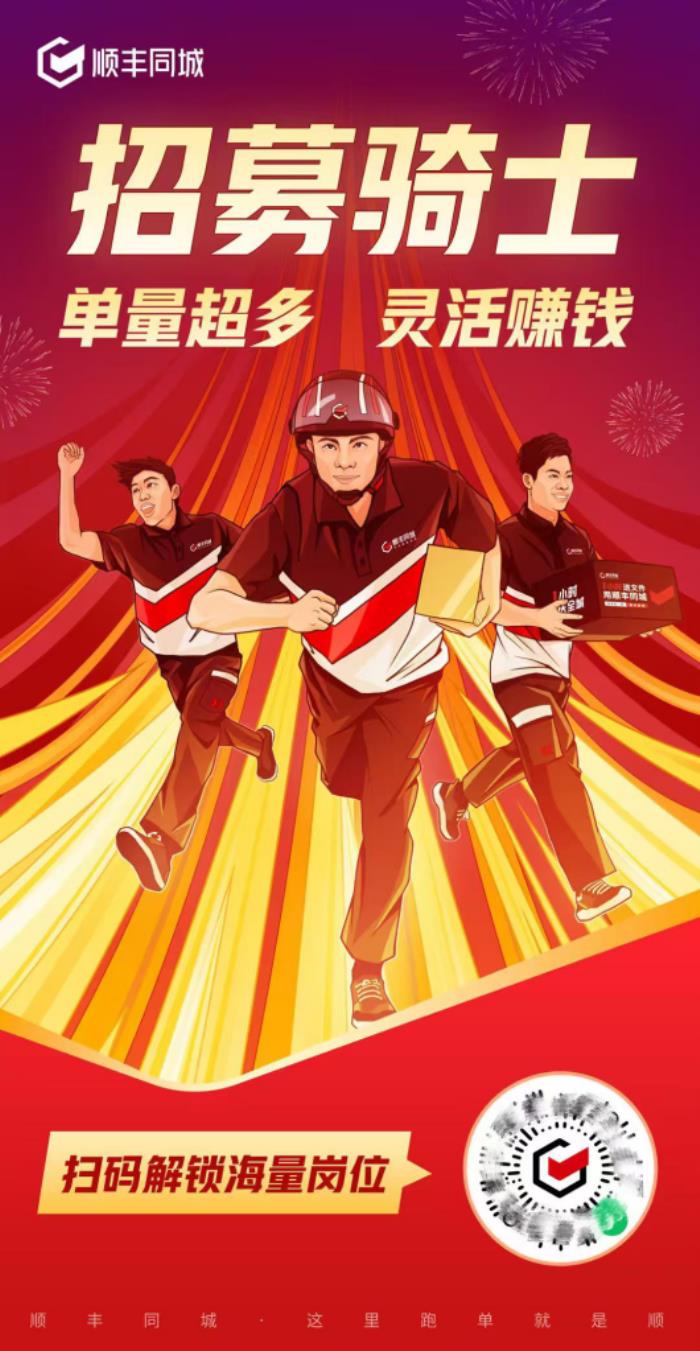 節(jié)后即配需求井噴，順豐同城3000萬投入蛇年騎士拉新
