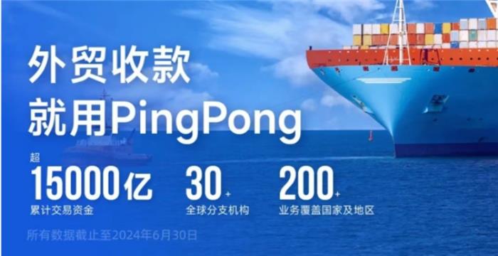 PingPong外貿(mào)在線收款：線上化流程有效節(jié)省交易時間和資金成本
