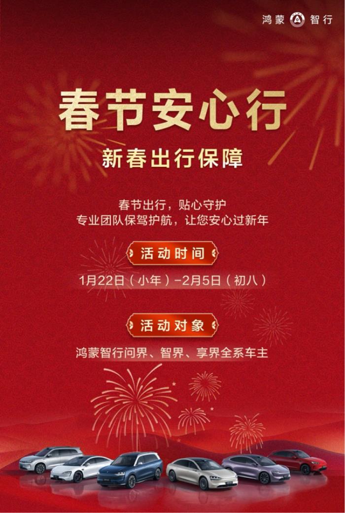 服務(wù)再升級！鴻蒙智行“春節(jié)安心行”溫暖相伴出行無憂！