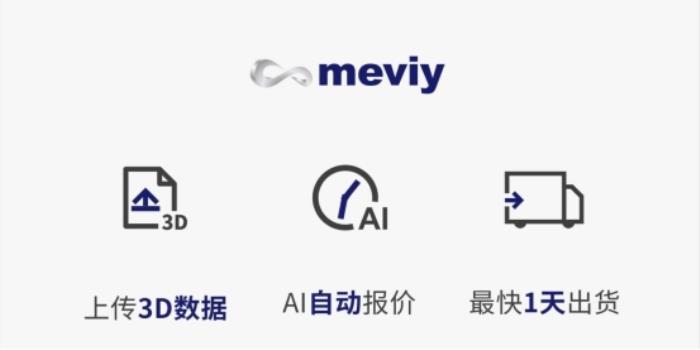 米思米meviy：通過AI技術(shù)，為非標(biāo)定制服務(wù)提供無限可能