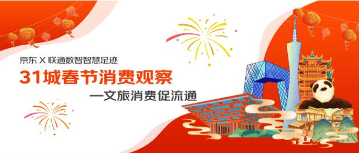 京東X聯(lián)通數(shù)智智慧足跡發(fā)布31城市春節(jié)消費(fèi)觀察：旅行消費(fèi)活躍，杭州西湖、重慶武隆喀斯特、西安城墻成熱門景點(diǎn)