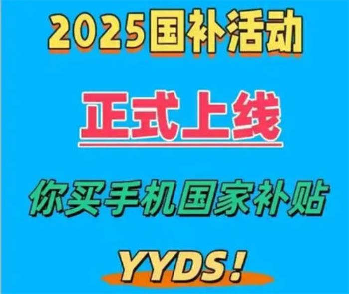 國(guó)補(bǔ)政策2025年官方最新信息：國(guó)補(bǔ)擴(kuò)容，手機(jī)首次納入，平臺(tái)成交環(huán)比翻倍！電商渠道價(jià)格比線下稍低