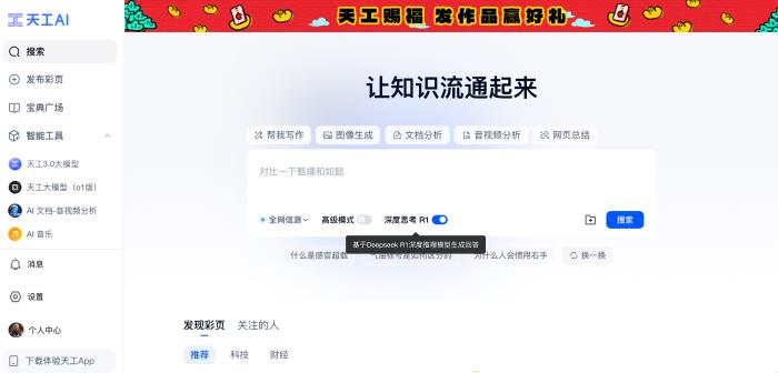 昆侖萬(wàn)維旗下天工AI正式上線DeepSeek R1+聯(lián)網(wǎng)搜索