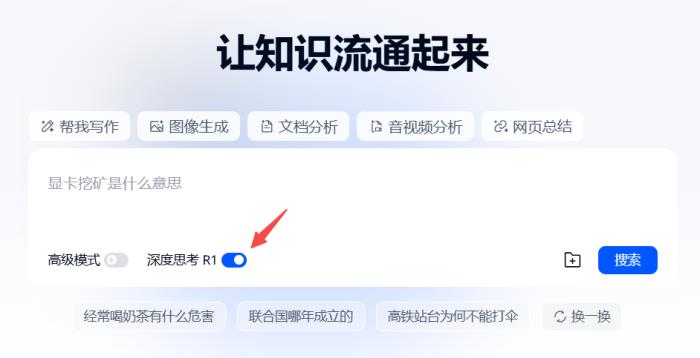 昆侖萬(wàn)維旗下天工AI正式上線DeepSeek R1+聯(lián)網(wǎng)搜索