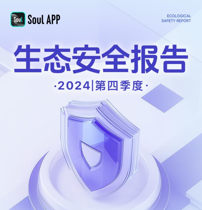Soul App生態(tài)安全報告：多維度治理，打造友善社交空間