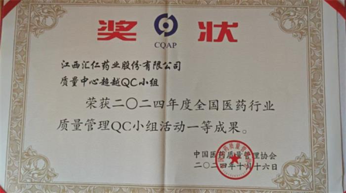 積極踐行高品質(zhì)發(fā)展理念，匯仁藥業(yè)受中國醫(yī)藥質(zhì)量管理協(xié)會認(rèn)可