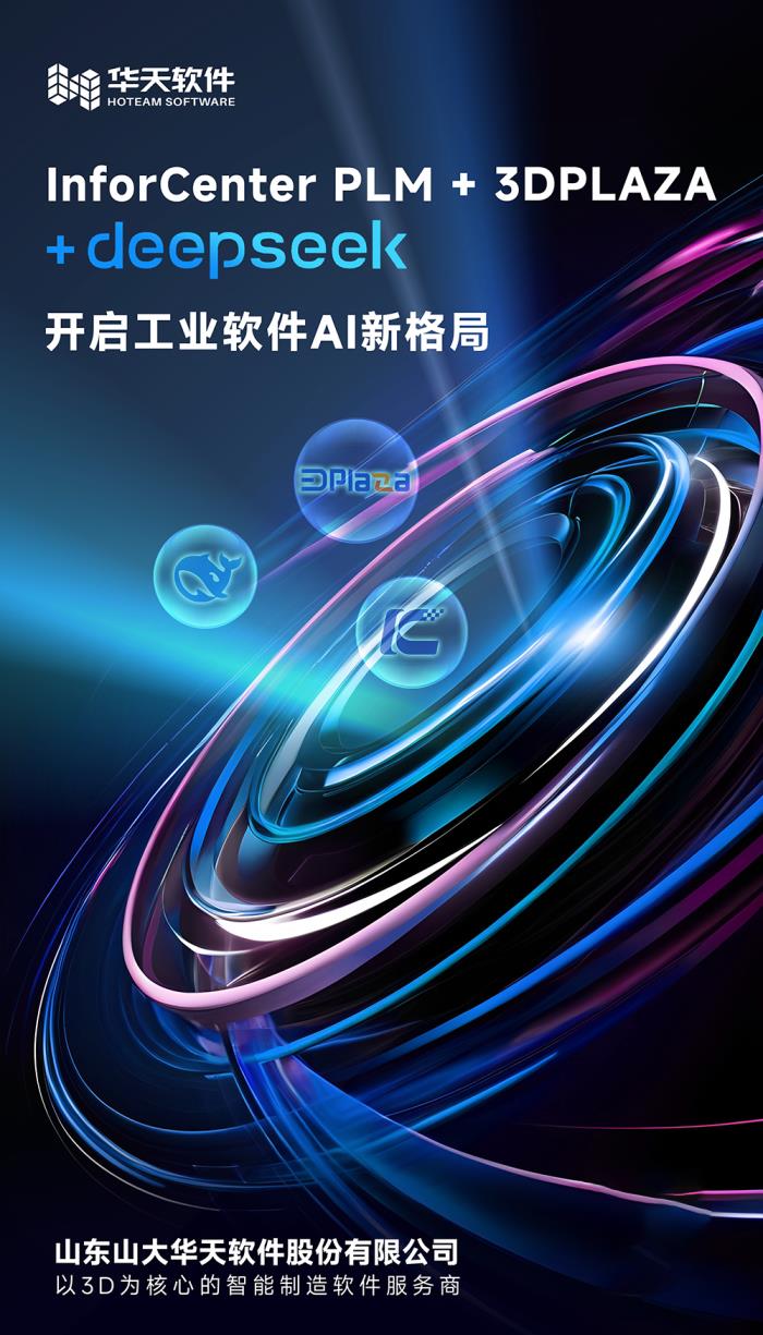 華天軟件 InforCenter PLM 與 3DPLAZA 接入 DeepSeek，開啟工業(yè)軟件AI新格局