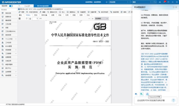 華天軟件 InforCenter PLM 與 3DPLAZA 接入 DeepSeek，開啟工業(yè)軟件AI新格局