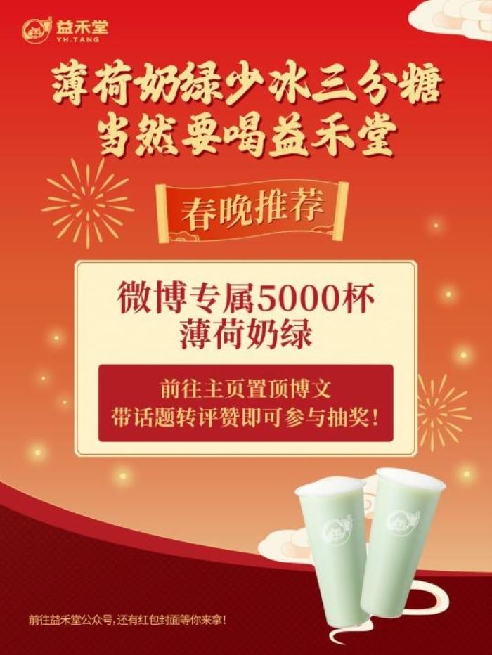 益禾堂開年大爆！喜提熱搜“第5名”，以“益趣東方敬年輕”開啟新年營銷新范式