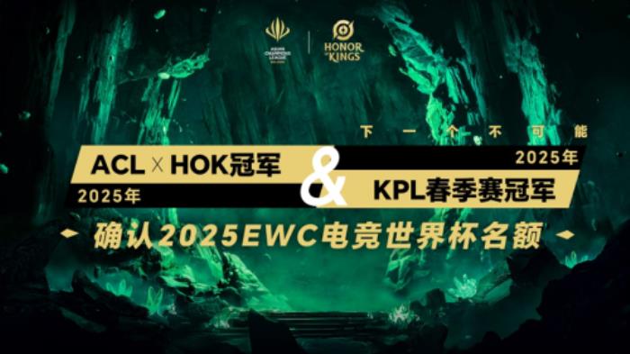 ACL電競亞冠王者榮耀項目官宣：KPL頂尖戰(zhàn)隊集結，冠軍直通EWC電競世界杯