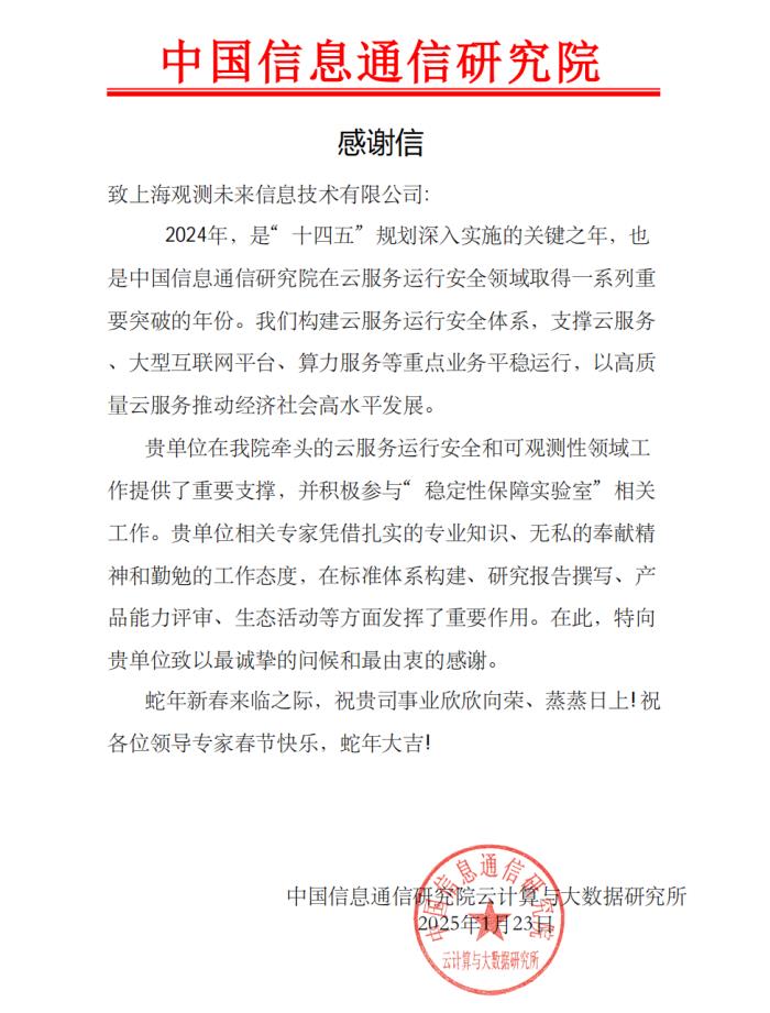 中國(guó)信通院向觀測(cè)云發(fā)來(lái)感謝信！