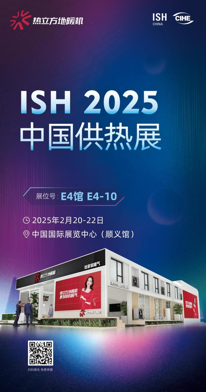 熱立方即將亮相2025中國(guó)供熱展，重磅新品震撼登場(chǎng)！