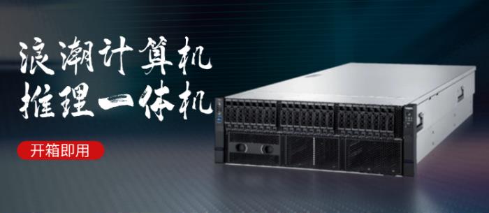 立足行業(yè)客戶核心訴求，浪潮計算機發(fā)布基于DeepSeek模型的“推理一體機”