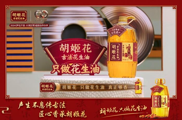 創(chuàng)新演繹古法匠心，胡姬花攜《聲生不息·大灣區(qū)季》交出文化傳承滿分答卷