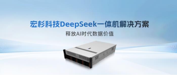重磅發(fā)布！宏杉科技DeepSeek一體機(jī)解決方案，釋放AI時(shí)代數(shù)據(jù)價(jià)值