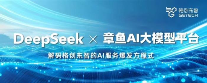 DeepSeek × 章魚AI大模型平臺(tái)，解碼格創(chuàng)東智的AI服務(wù)爆發(fā)方程式