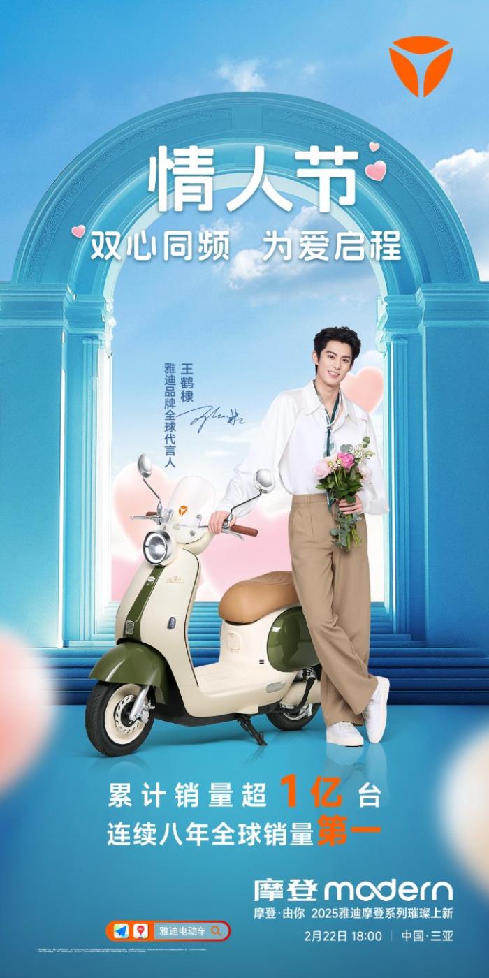 摩登系列發(fā)布倒計(jì)時(shí)！2月22日，跟著雅迪電動(dòng)車去三亞看王鶴棣