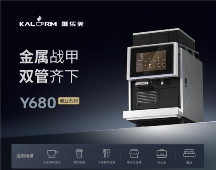 解鎖酒店新風(fēng)尚：咖樂美Y685全自動(dòng)咖啡機(jī)，每一杯都是星級(jí)享受