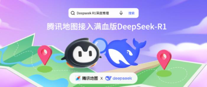 騰訊地圖正式接入滿血版DeepSeek-R1，開啟全新AI地圖體驗