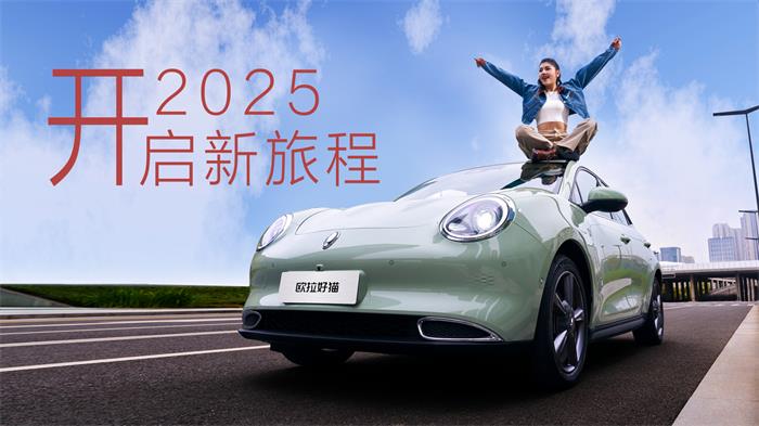 新春駕享新旅程，歐拉汽車福利進行時