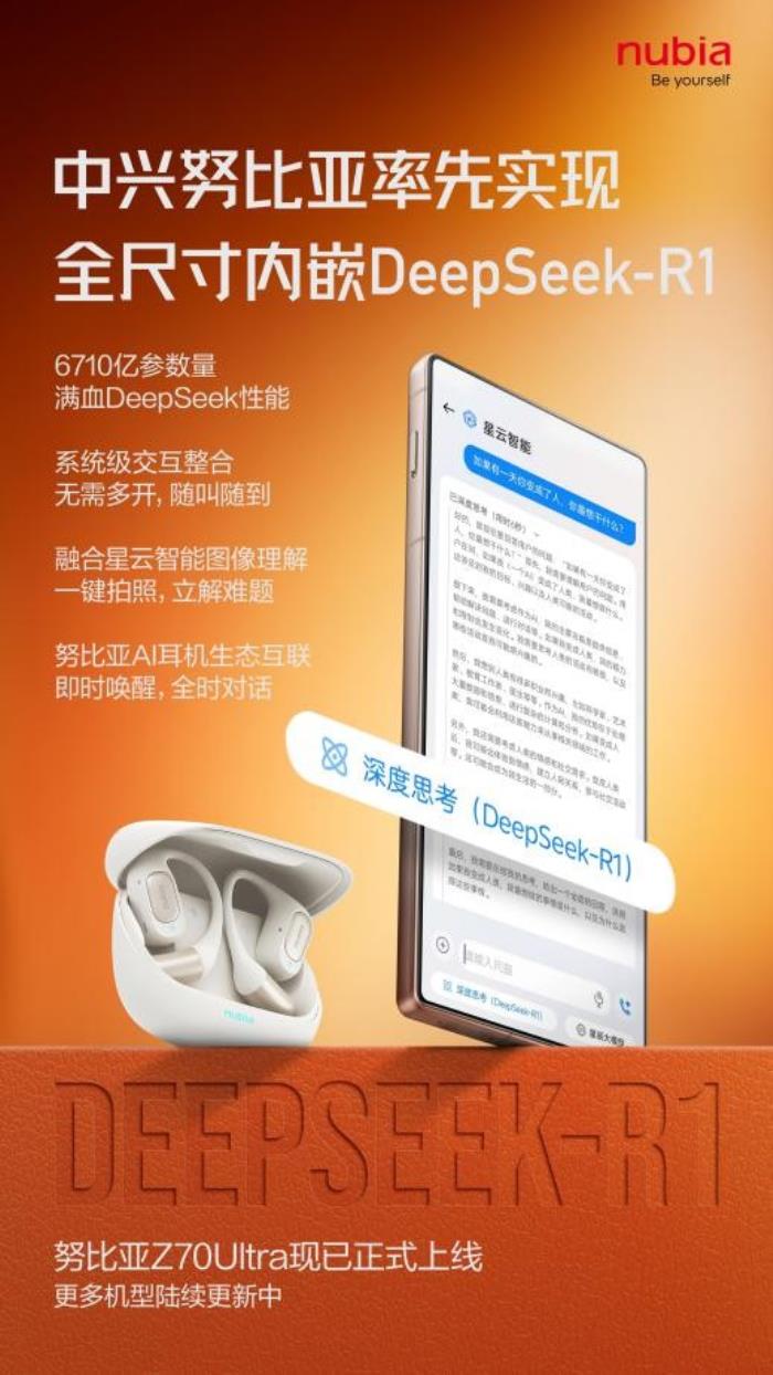 全球首個全尺寸內嵌DeepSeek 努比亞Z70 Ultra AI體驗再升級