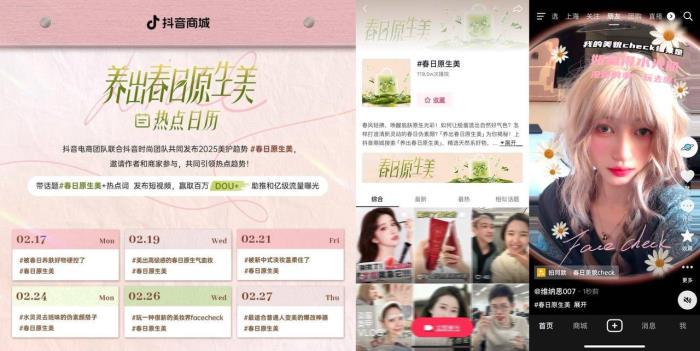 護(hù)膚美妝品類活動(dòng)開啟，和抖音電商一起「養(yǎng)出春日原生美」！