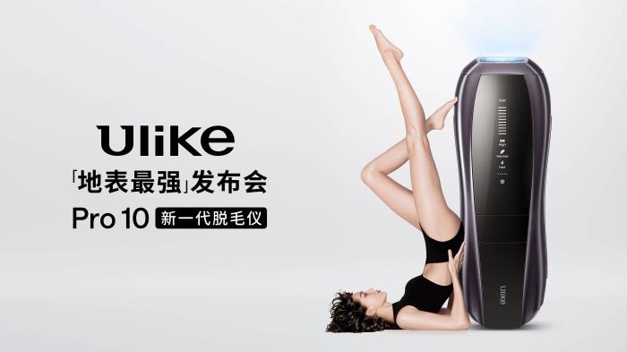 全球銷量第一的脫毛儀品牌Ulike發(fā)布超級(jí)脫毛技術(shù) 或?qū)?shí)現(xiàn)永久脫毛