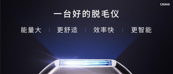 全球銷量第一的脫毛儀品牌Ulike發(fā)布超級(jí)脫毛技術(shù) 或?qū)?shí)現(xiàn)永久脫毛