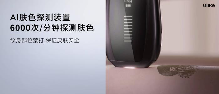 全球銷量第一的脫毛儀品牌Ulike發(fā)布超級(jí)脫毛技術(shù) 或?qū)?shí)現(xiàn)永久脫毛