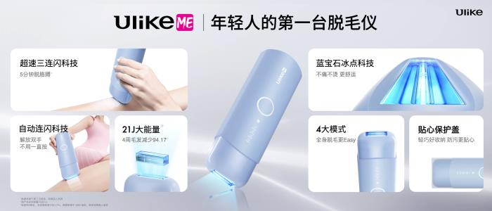 全球銷量第一的脫毛儀品牌Ulike發(fā)布超級(jí)脫毛技術(shù) 或?qū)?shí)現(xiàn)永久脫毛