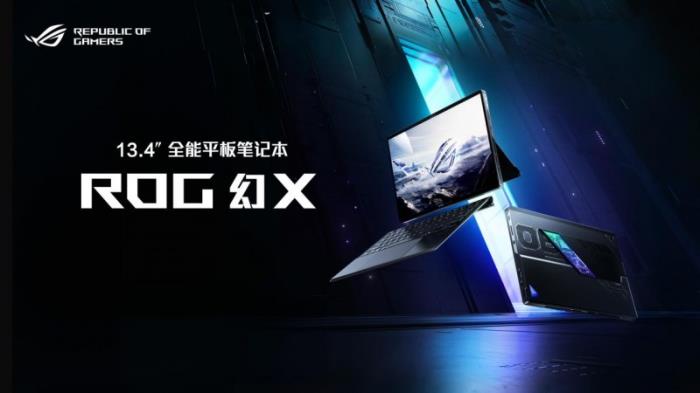 全場景 多模態(tài) 全能平板筆記本ROG幻X 2025預約開啟