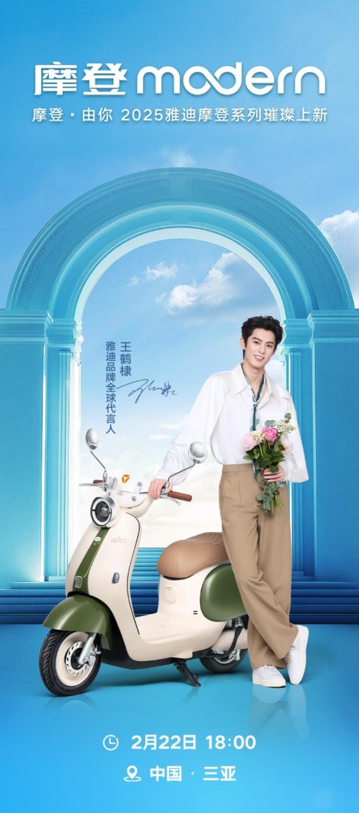 預(yù)定2025年“最靚”電動(dòng)車！雅迪攜手王鶴棣，三亞之約3天倒計(jì)時(shí)！