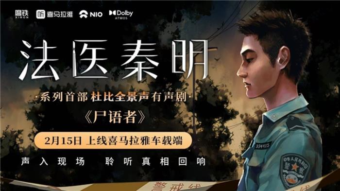 喜馬拉雅首發(fā)杜比全景聲版《尸語者》，打卡北京探五哩贏取秦明親筆簽名書