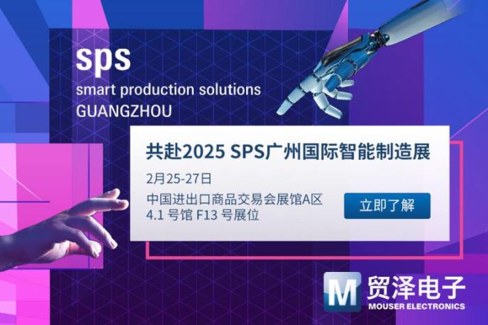 探索制造無(wú)限可能，貿(mào)澤電子將首秀SPS廣州國(guó)際智能制造展