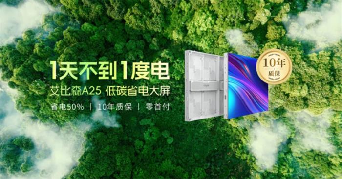 以技術(shù)創(chuàng)新推動行業(yè)變革，艾比森發(fā)布戶外LED顯示屏發(fā)展白皮書