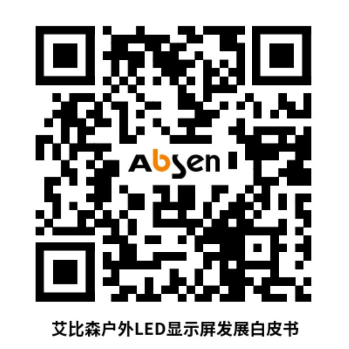 以技術(shù)創(chuàng)新推動行業(yè)變革，艾比森發(fā)布戶外LED顯示屏發(fā)展白皮書