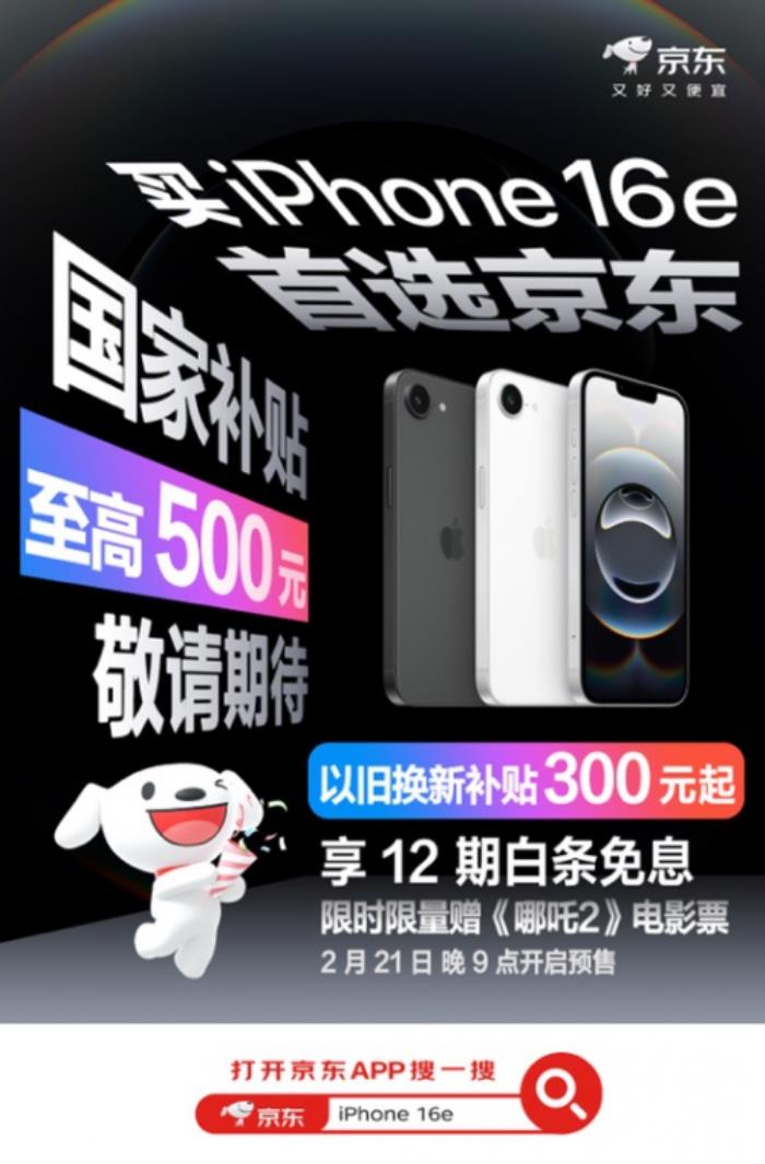 iPhone 16e新品2月21日預(yù)購 京東以舊換新+國家補貼可省800元